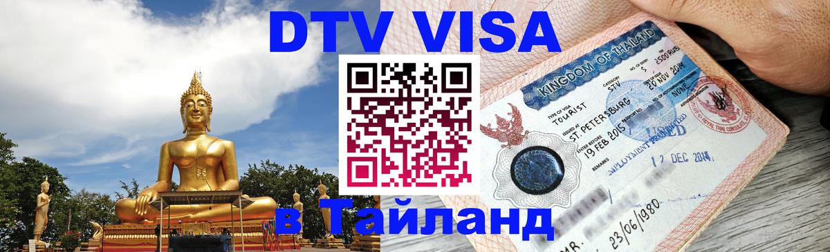 DTV виза Тайланд 